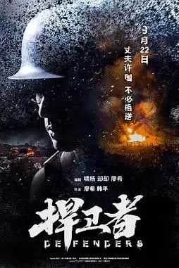 《捍卫者》封面
