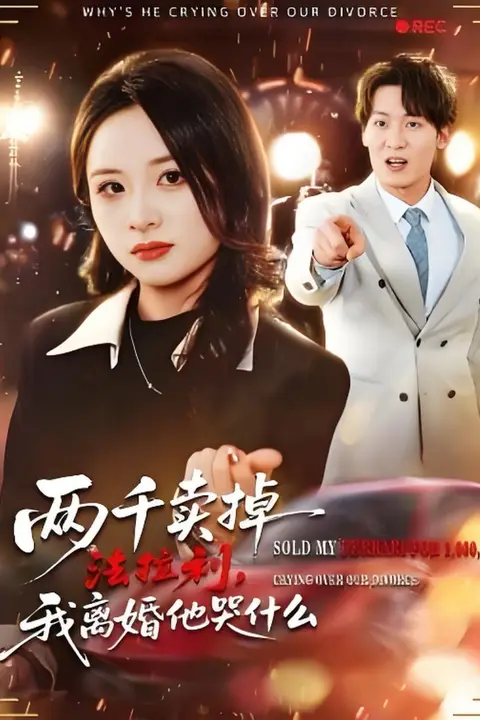 《两千卖掉法拉利,我离婚他哭什么》封面