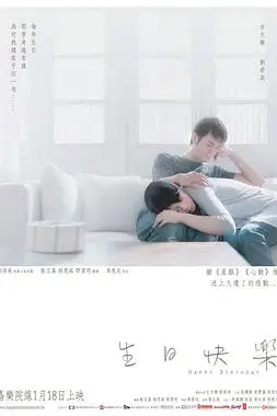 《生日快乐》封面
