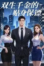 《寒门少女与她的千金闺蜜》封面