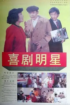 《喜剧明星》封面