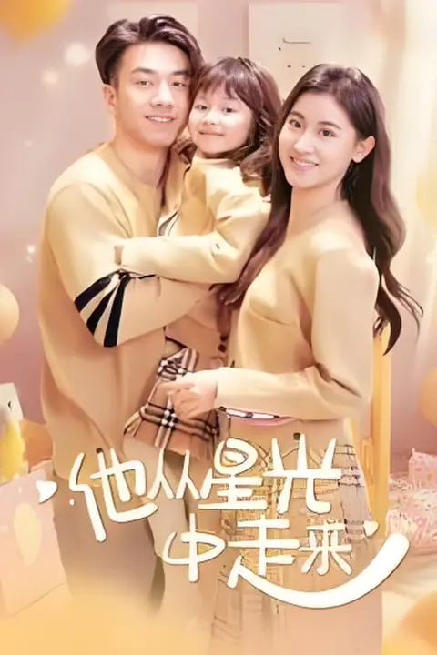 《他从星光中走来》封面