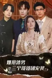 《爆甩渣男,三个哥哥团宠我(甩掉渣男后我被三个哥哥宠上天)》封面