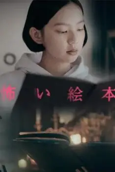 《恐怖绘本第二季》封面