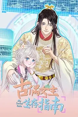 《古偶女主生存指南》封面