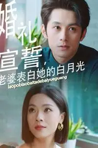 《婚礼宣誓老婆表白她的白月光》封面