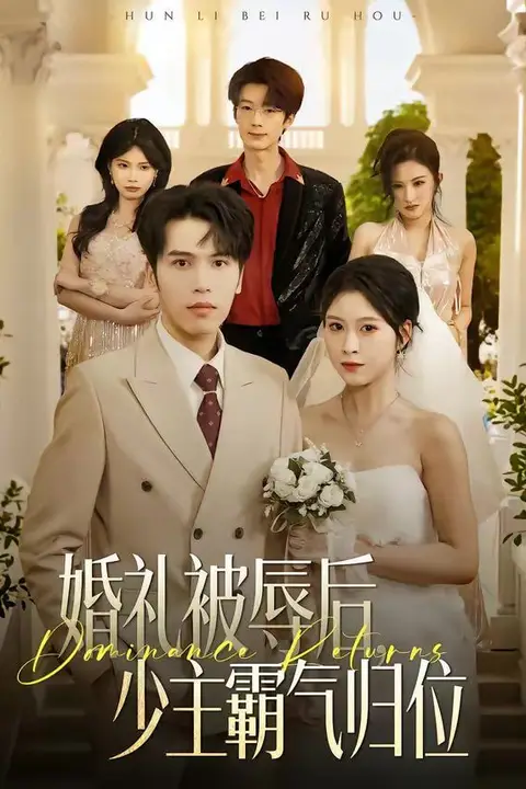 《婚礼被辱后:少主霸气归位》封面