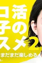 《独活女子的推荐 第二季》封面