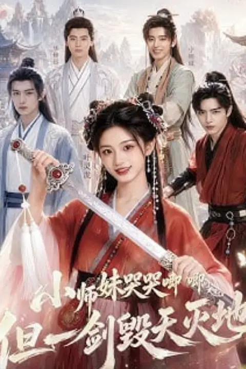 《小师妹哭哭唧唧,但一剑毁天灭地》封面