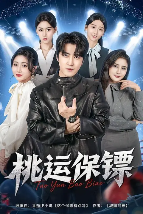 《桃运保镖》封面