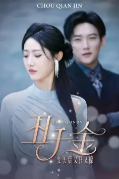 《丑千金变美后又狂又撩》封面