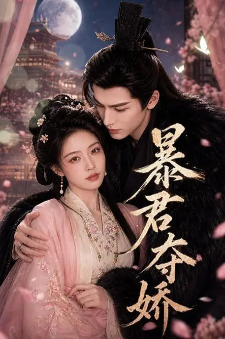《暴君夺娇》封面