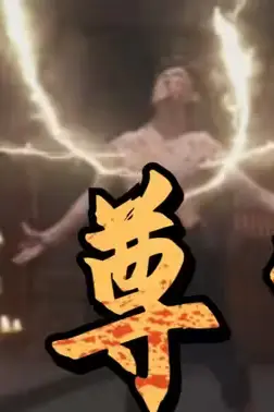 《至尊骨》封面