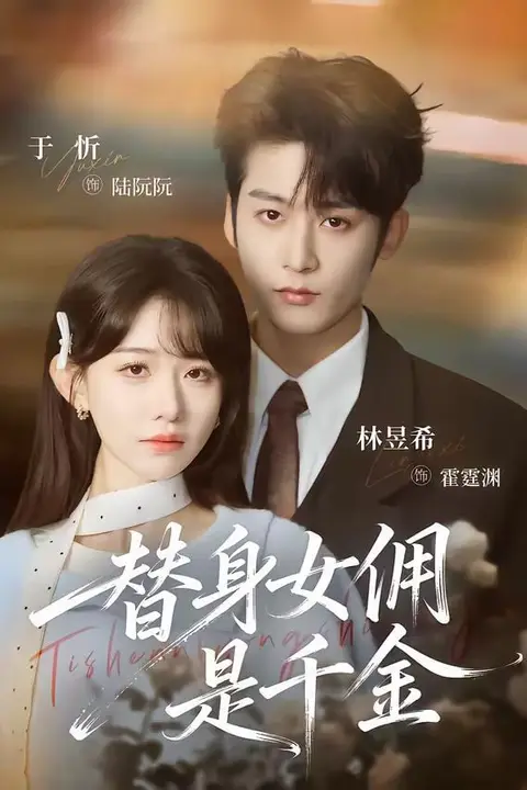 《替身女佣是千金》封面