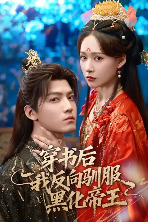 《穿书后我反向驯服黑化帝王》封面
