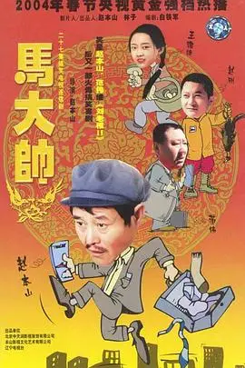 《马大帅》封面