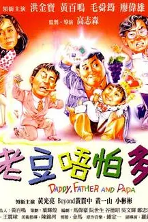 《小鬼三个爸 普通话版》封面