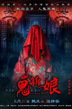 《诡新娘》封面