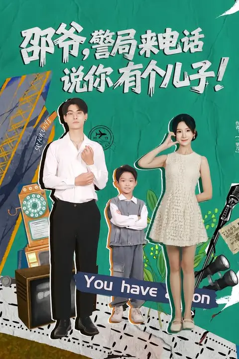 《邵爷，警局来电话说你有个儿子》封面