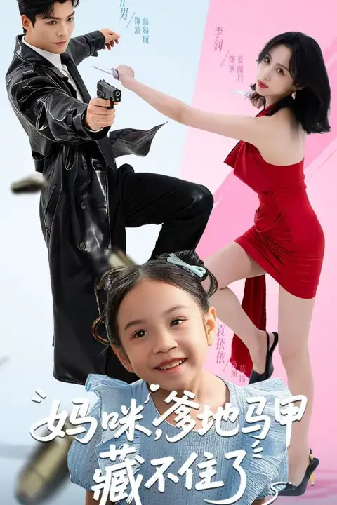 《妈咪,爹地马甲藏不住了》封面
