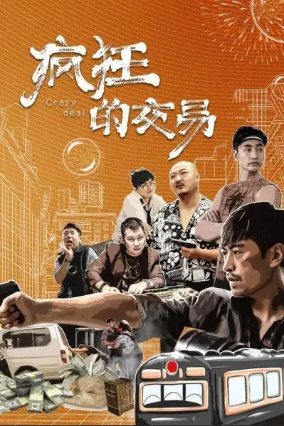 《疯狂的交易》封面