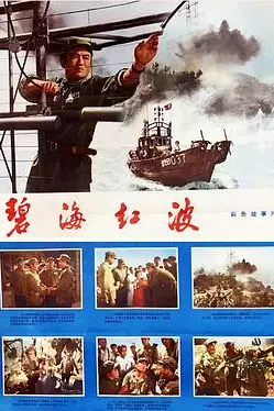 《碧海红波》封面