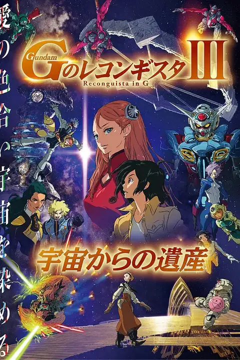 《高达.G之复国运动.剧场版3.来自宇宙的遗产.劇場版》封面