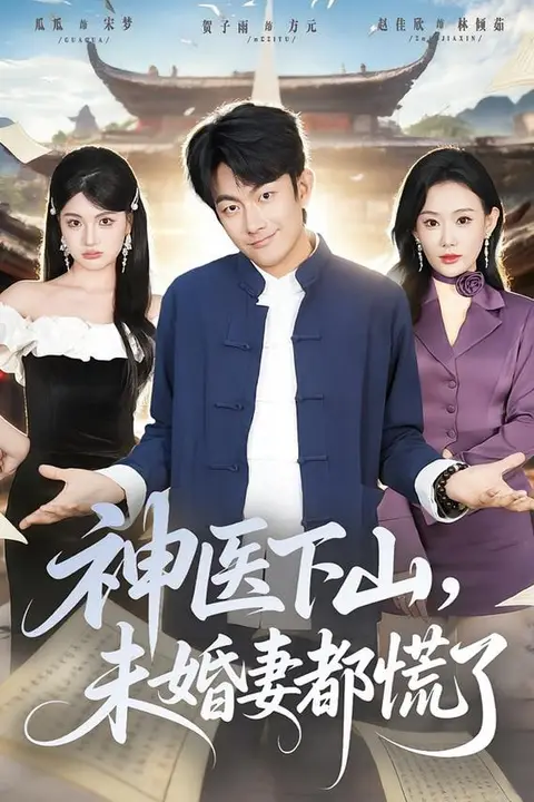 《神医下山,未婚妻都慌了》封面