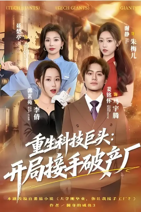 《重生科技巨头：开局接手破产厂》封面