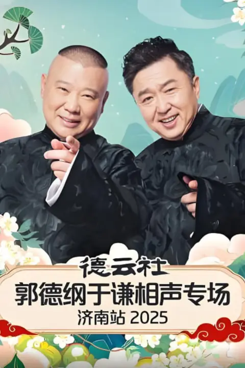 《德云社郭德纲于谦相声专场济南站 2025》封面