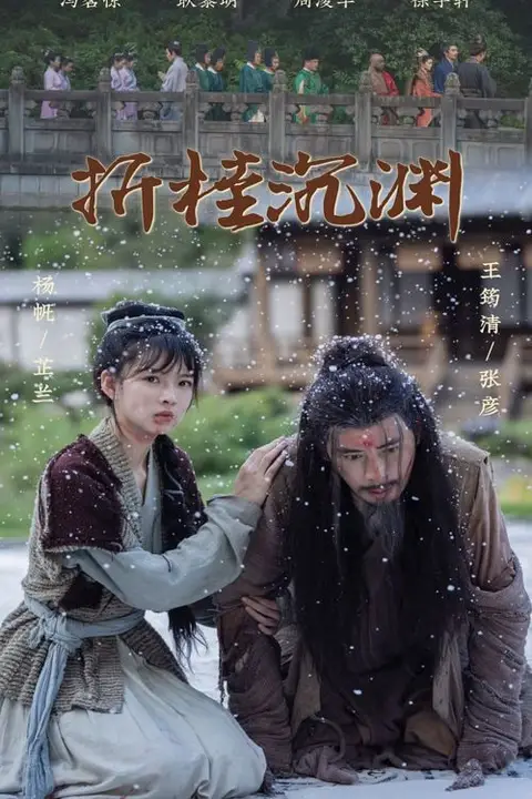 《折桂沉渊》封面