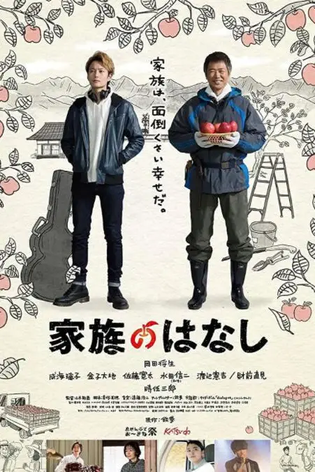 《家族的故事》封面