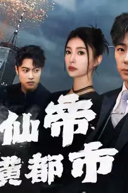 《医绝仙帝纵横都市》封面