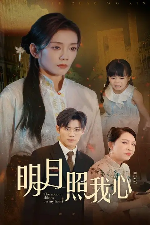 《明月照我心》封面