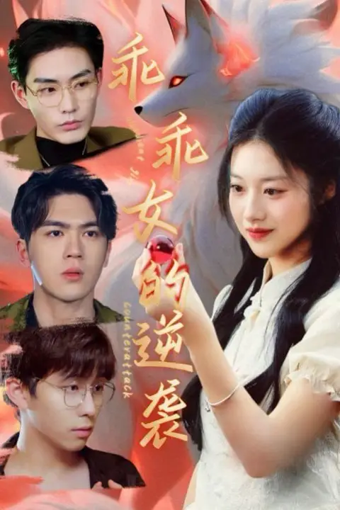 《乖乖女的逆袭》封面