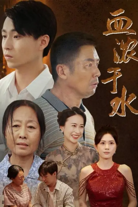 《血浓于水》封面