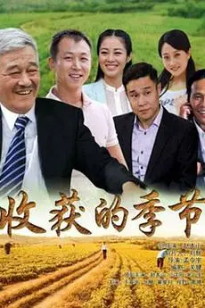 《收获的季节》封面