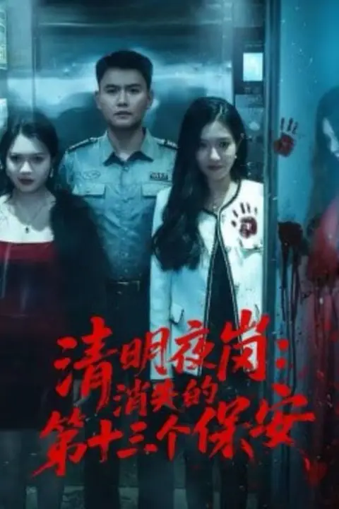 《清明夜岗：消失的第十三个保安》封面