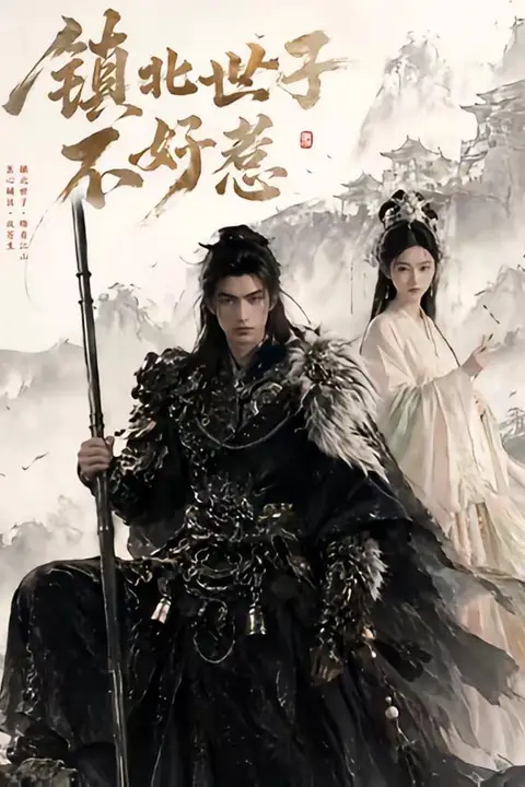 《镇北世子不好惹》封面