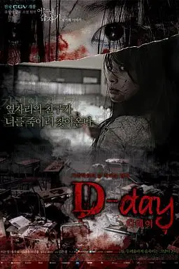 《突然有一天之D-day》封面