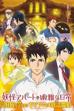 《妖怪公寓的幽雅日常》封面