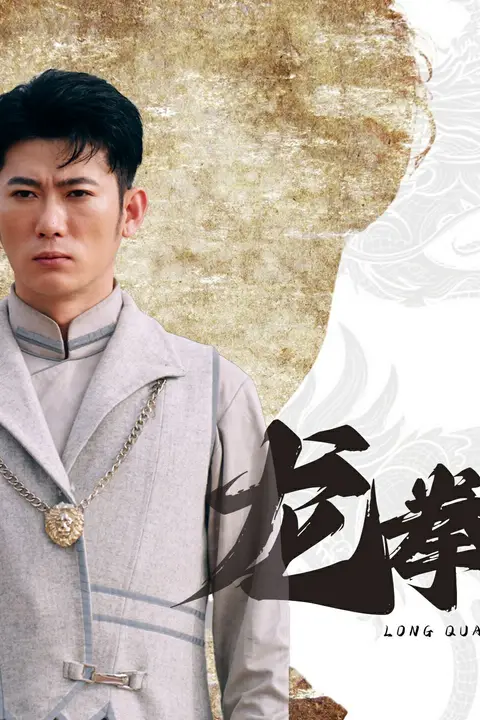 《龙拳》封面