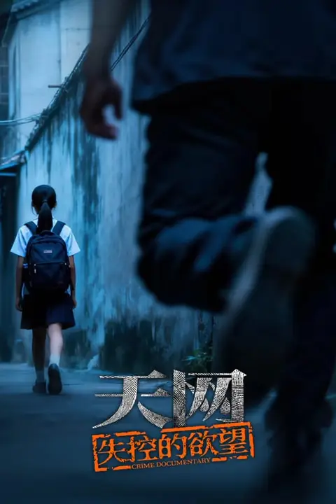 《天网:失控的欲望》封面