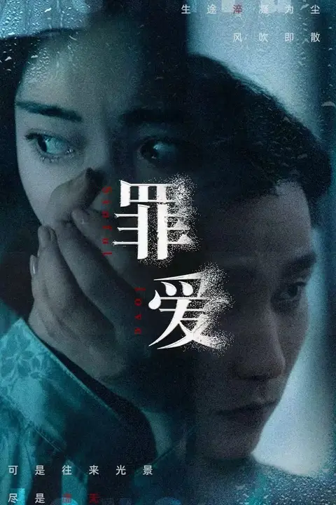 《罪爱》封面
