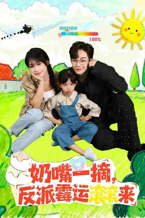 《奶嘴一摘反派霉运滚滚来》封面