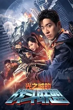 《光之城的战斗联盟》封面