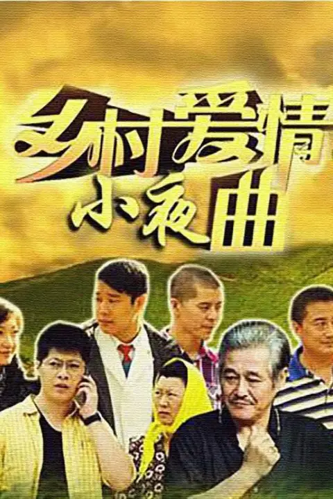 《乡村爱情小夜曲》封面