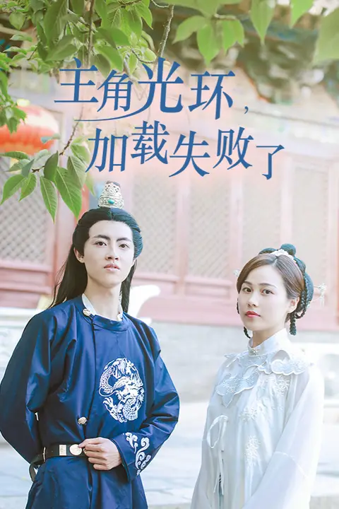 《主角光环加载失败了》封面