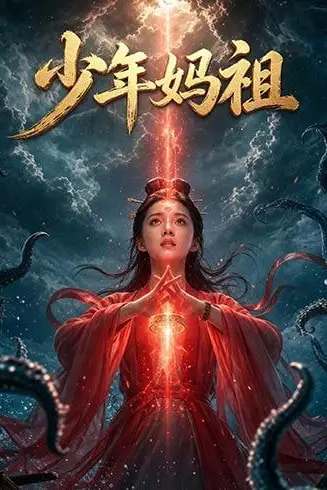 《少年妈祖》封面