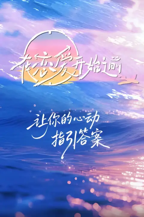 《在恋爱开始之前》封面
